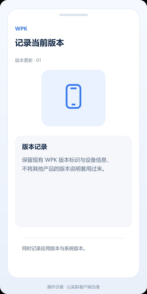 WPK 记录当前版本操作示意
