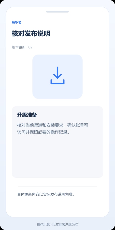 WPK 核对发布说明操作示意