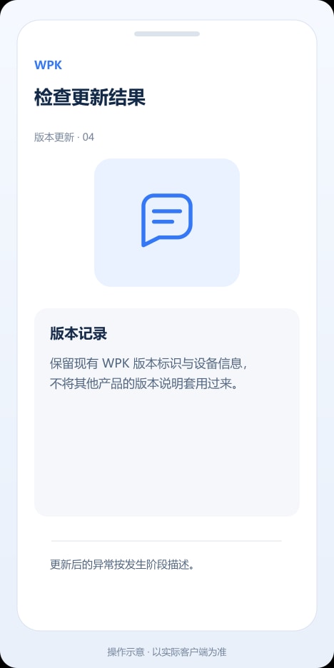 WPK 检查更新结果操作示意